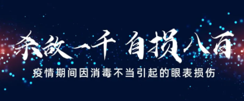 驗光師建議預(yù)防疫期因消毒不當(dāng)可能引起眼表損傷