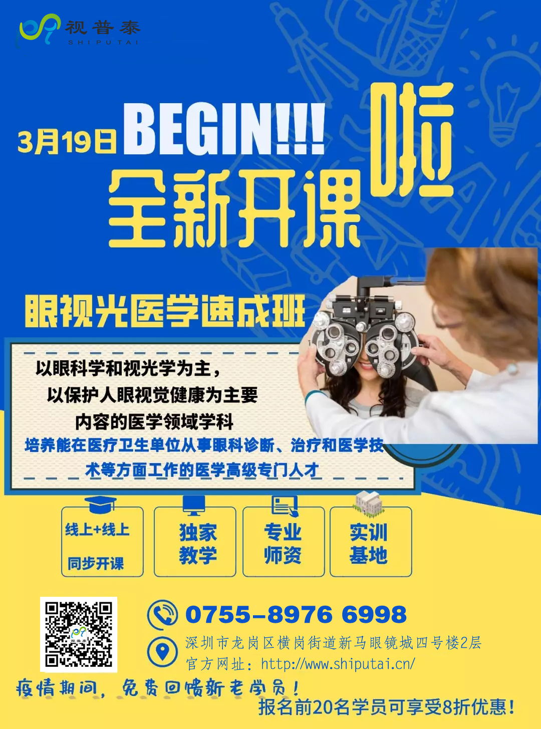 視普泰眼視光醫(yī)學(xué)驗(yàn)光速成班開(kāi)課啦?。?！